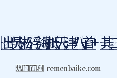 出吴淞浮海抵天津八首+其二是什么意思的图片